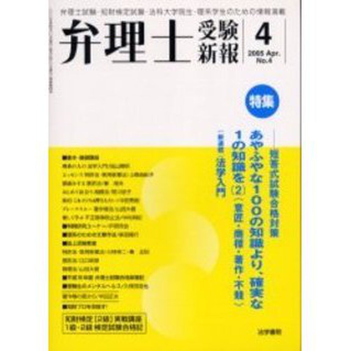 弁理士受験新報　Ｎｏ．４（２００５Ａｐｒ．）「〈特集〉・あやふやな１００の知識より、確実な１の知識を〈意匠・商標・著作・不競〉〈新連載〉法学入門」