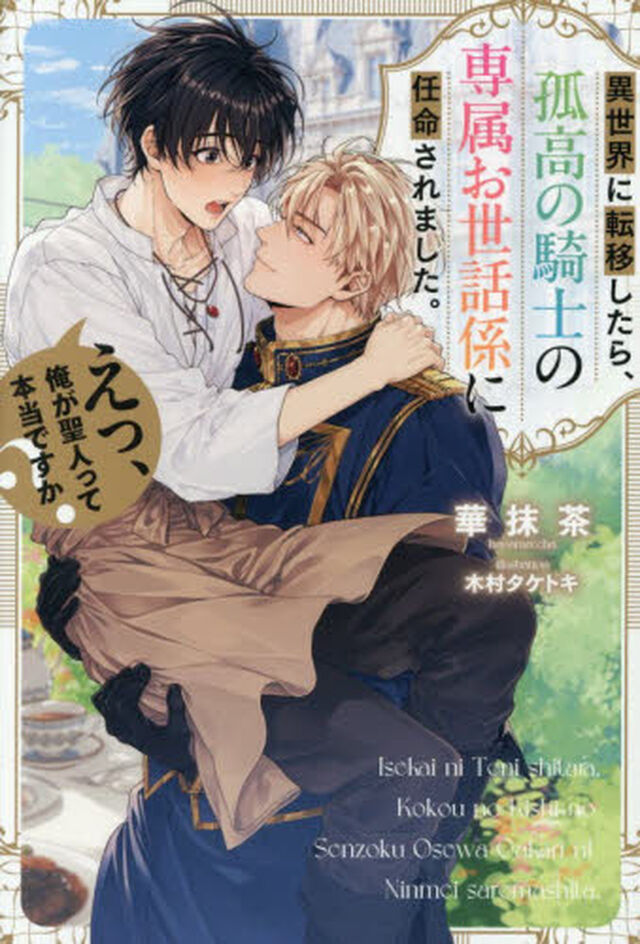 異世界に転移したら、孤高の騎士の専属お世話係に任命されました。えっ、俺が聖人って本当ですか？