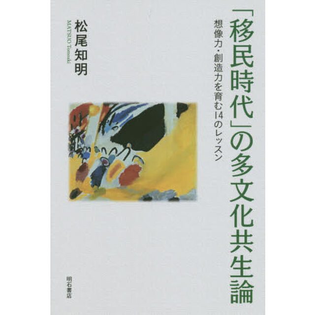 「移民時代」の多文化共生論　想像力・創造力を育む１４のレッスン