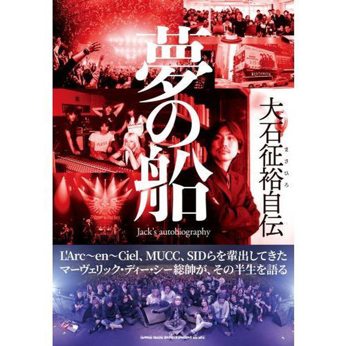 夢の船　大石征裕自伝