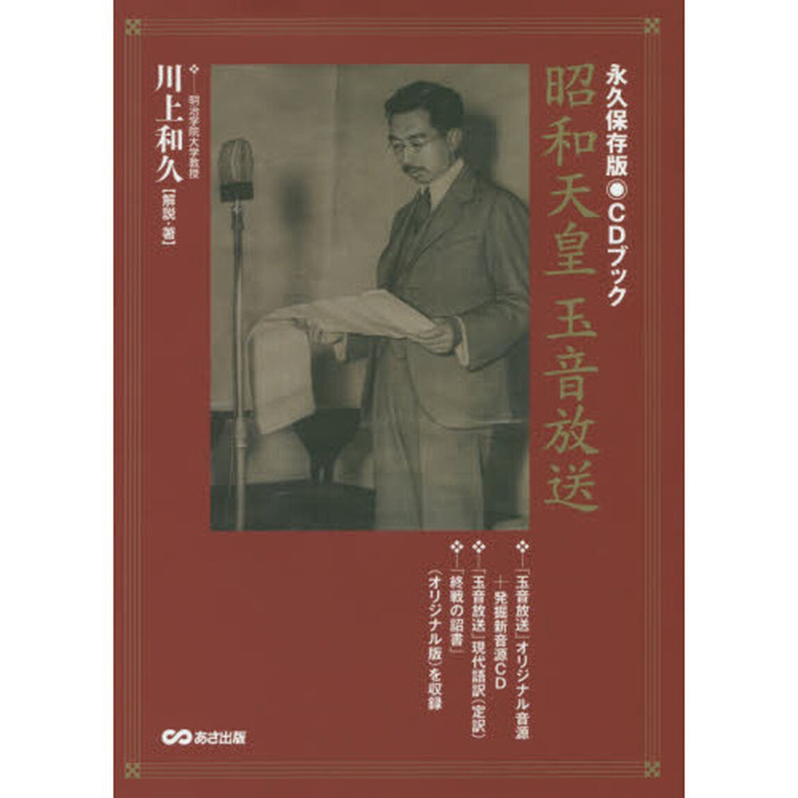 昭和天皇玉音放送　永久保存版　ＣＤブック