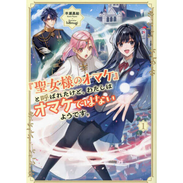 「聖女様のオマケ」と呼ばれたけど、わたしはオマケではないようです。　１