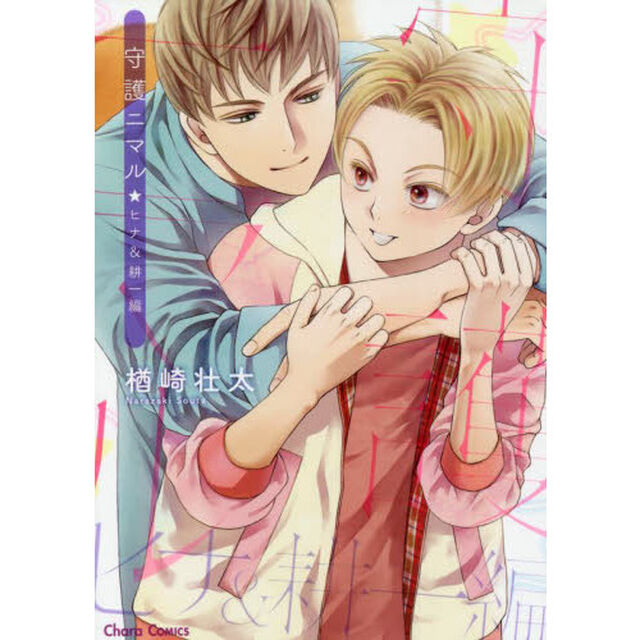 守護ニマル　ヒナ＆耕一編