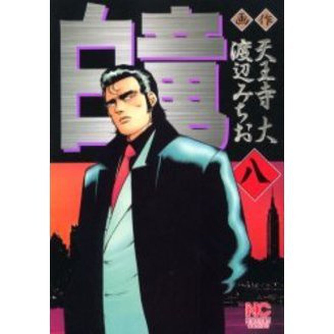 白竜　　　８
