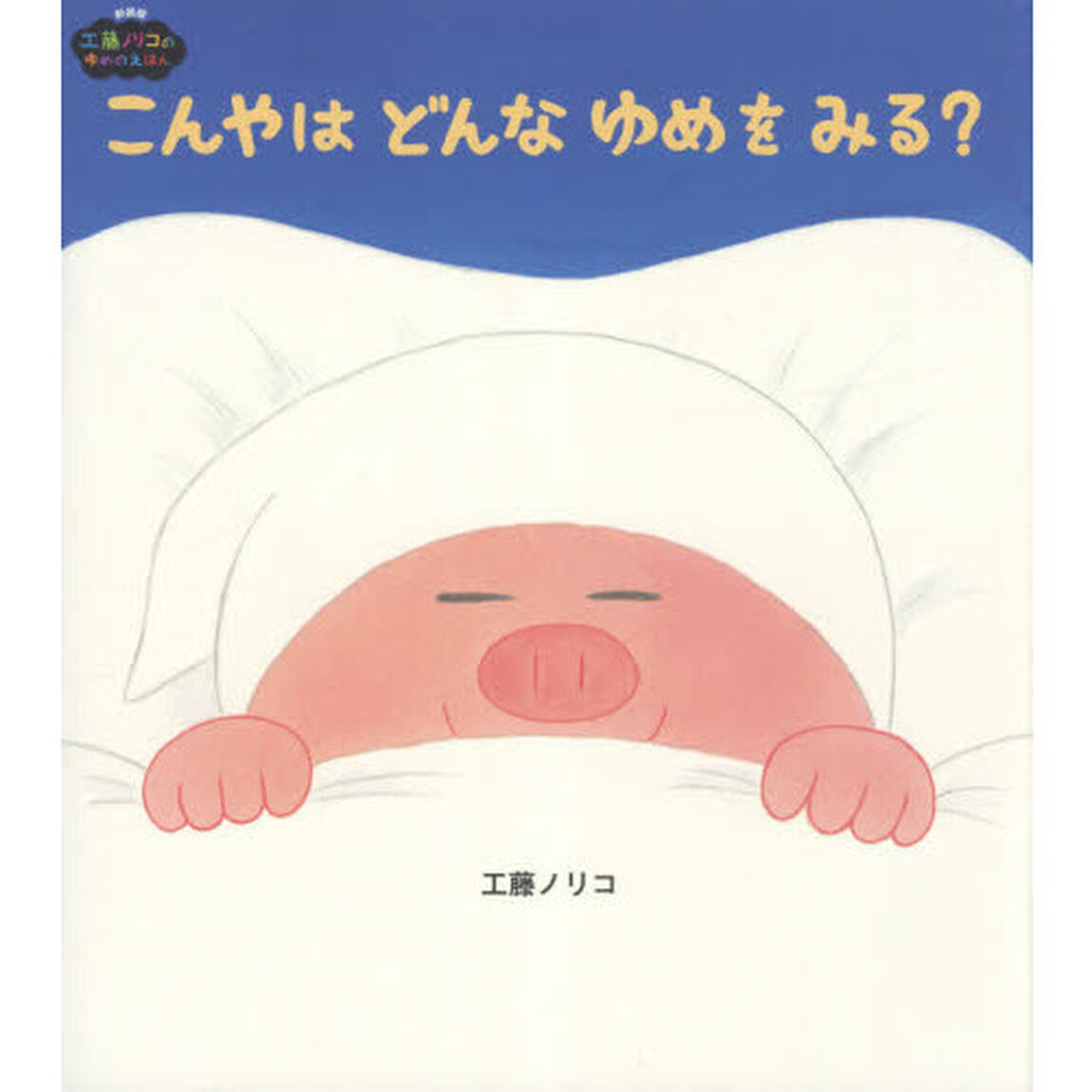 こんやはどんなゆめをみる？「新装版」