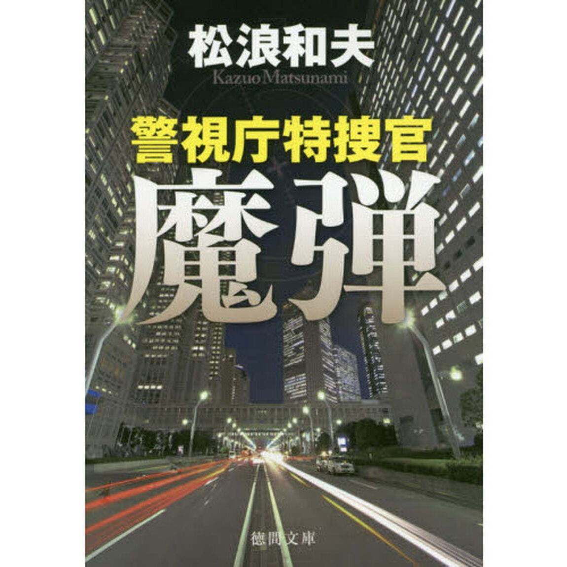 魔弾　警視庁特捜官