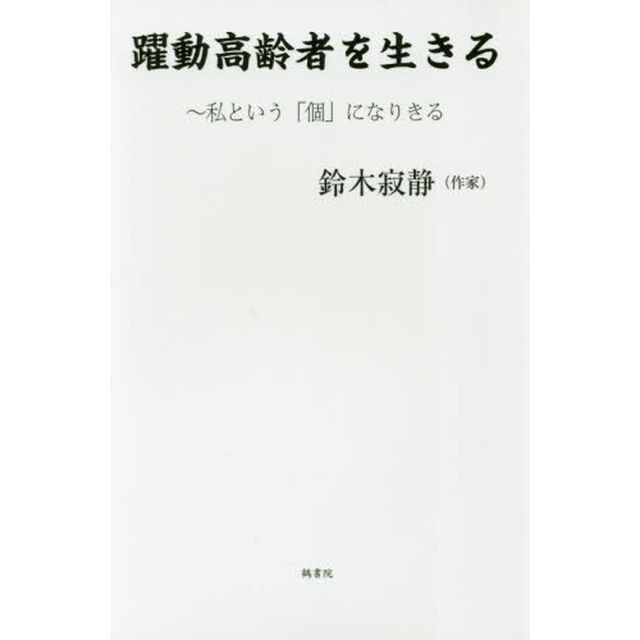 躍動高齢者を生きる　私という「個」になりきる