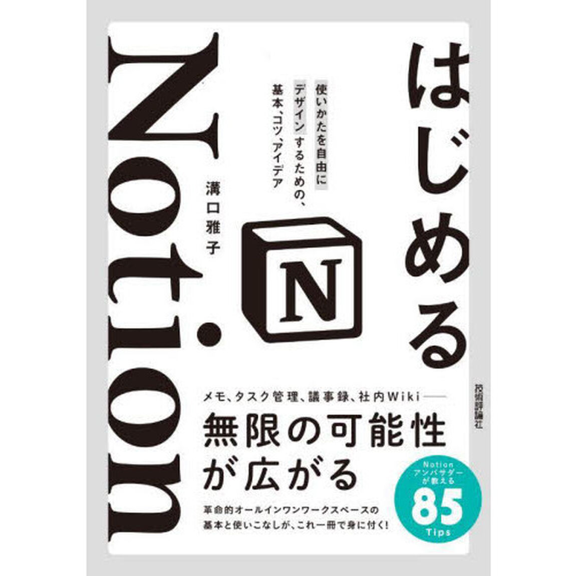 はじめるＮｏｔｉｏｎ　使いかたを自由にデザインするための、基本、コツ、アイデア