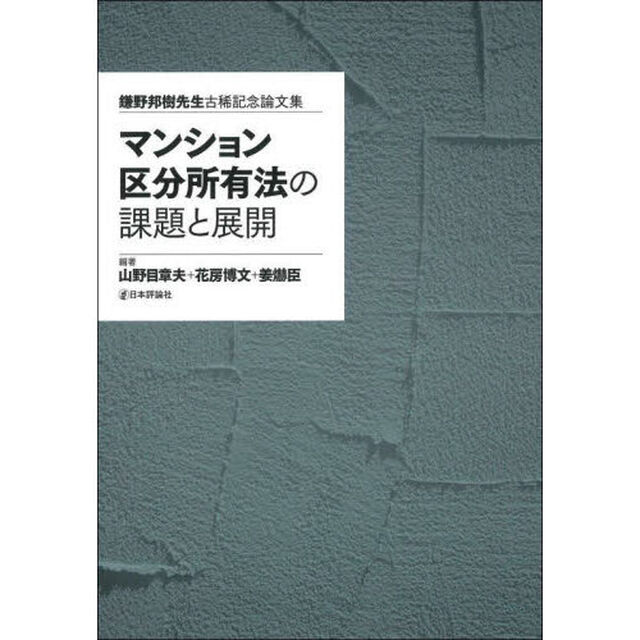 マンション区分所有法の課題と展開　鎌野邦樹先生古稀記念論文集
