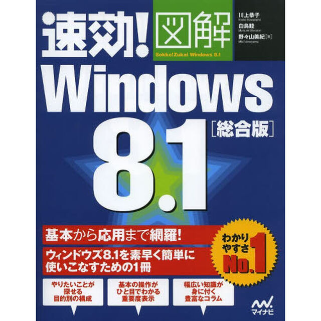 速効！図解Ｗｉｎｄｏｗｓ　８．１　総合版