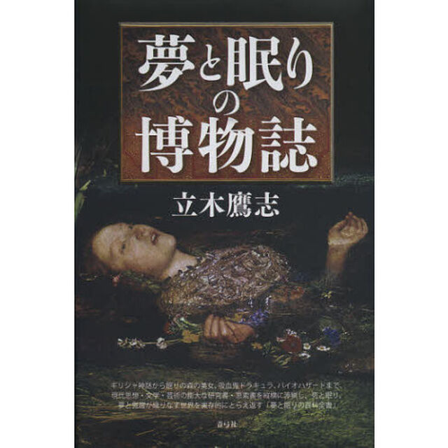 夢と眠りの博物誌