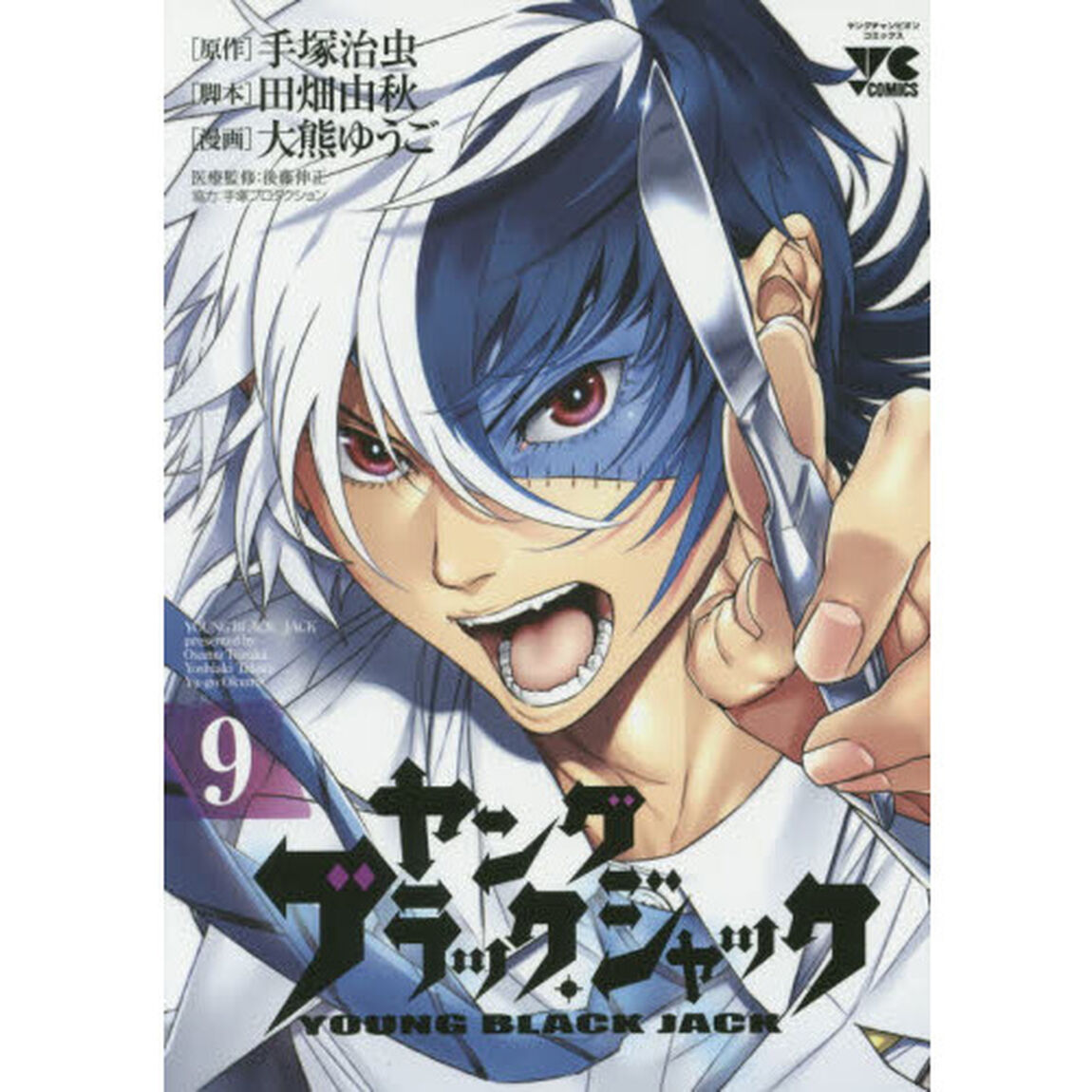 ヤングブラック・ジャック　９