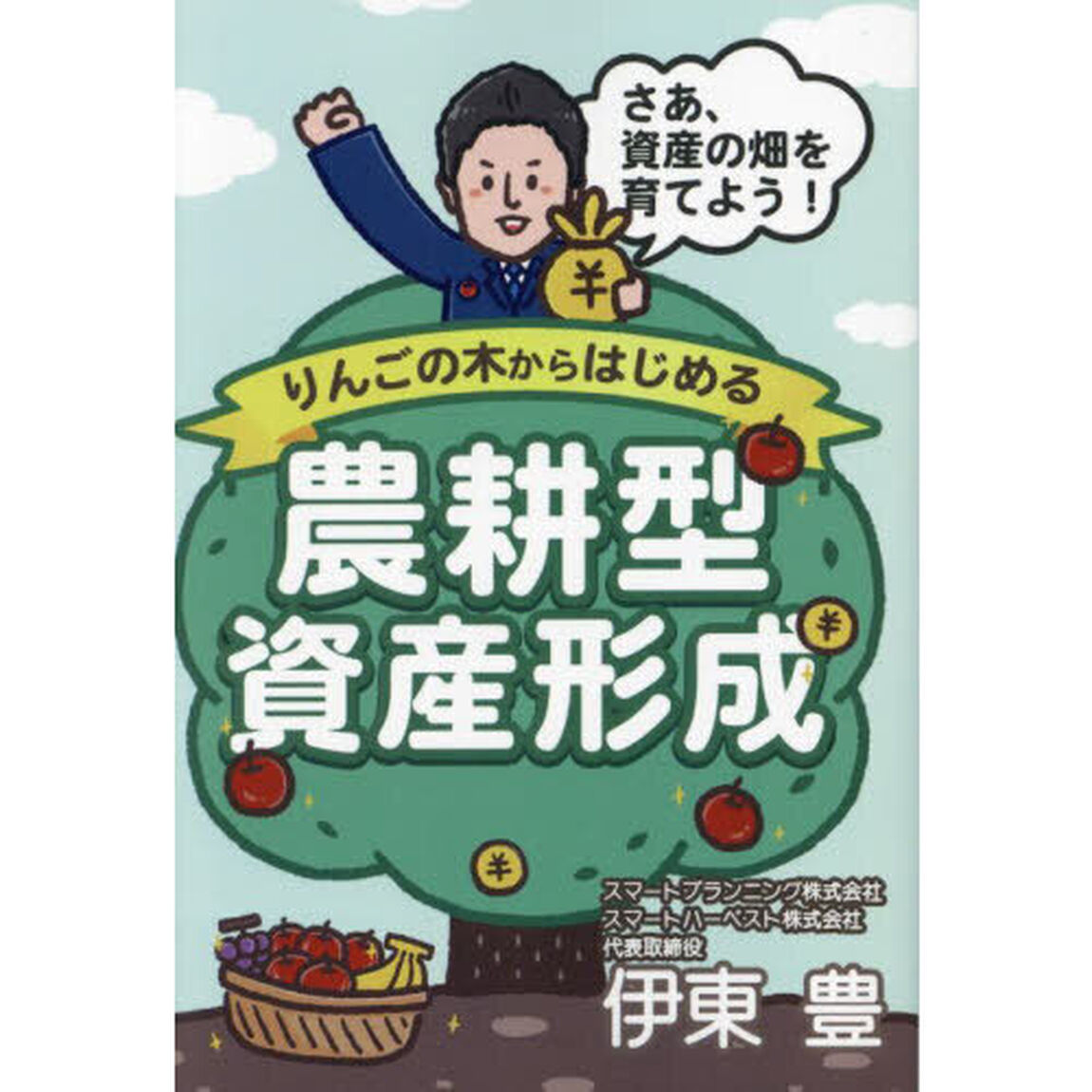 りんごの木からはじめる農耕型資産形成　さあ、資産の畑を育てよう！
