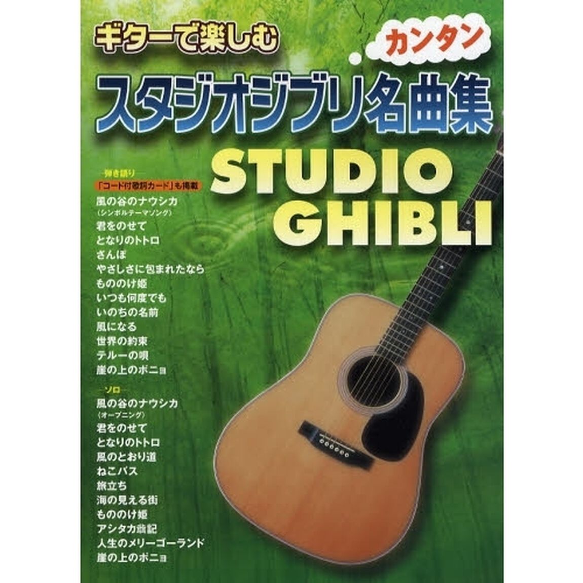 楽譜　「カンタン」スタジオジブリ名曲集
