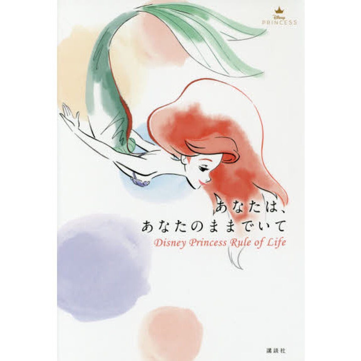 あなたは、あなたのままでいて Disney Princess Rule of Life