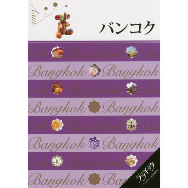 バンコク　〔２０１５〕