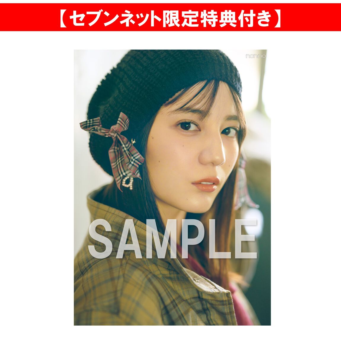 non-no（ノンノ）2026年11月号【セブンネット限定特典：小坂菜緒 フォトカードＣ 1枚付き】