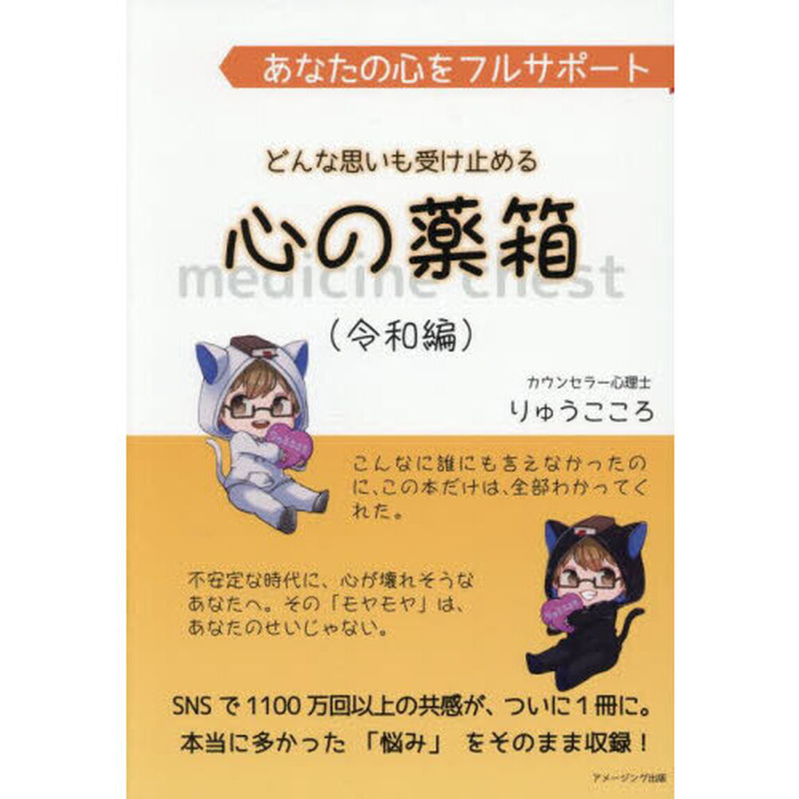 あなたの心をフルサポートどんな思いも受け止める心の薬箱　令和編