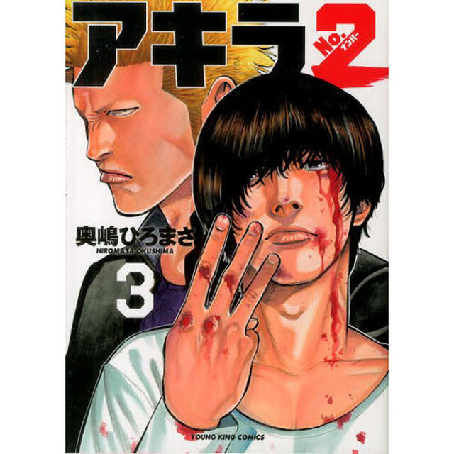アキラＮｏ．２　３