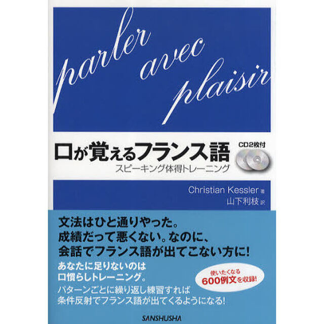 口が覚えるフランス語　スピーキング体得トレーニング