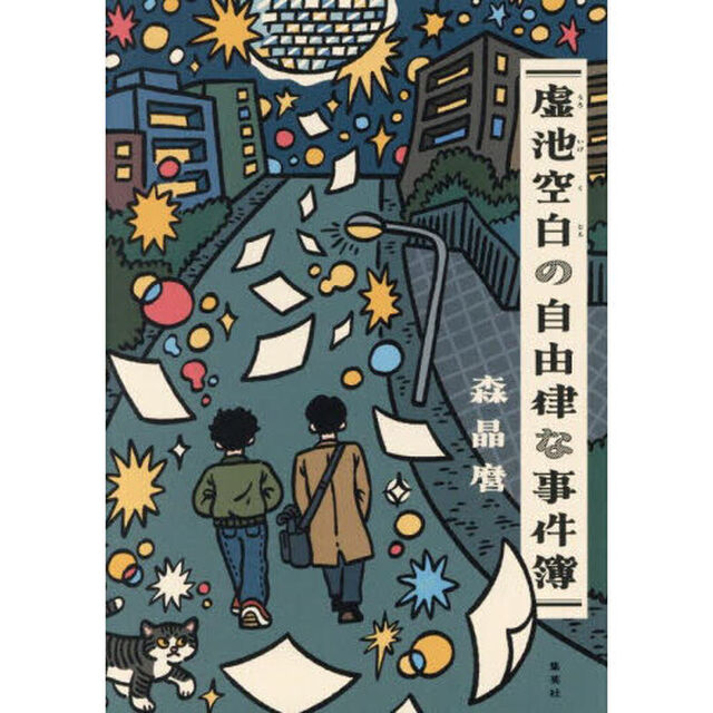 虚池空白の自由律な事件簿