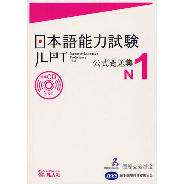 日本語能力試験公式問題集Ｎ１