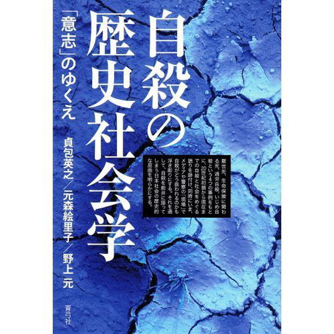 自殺の歴史社会学　「意志」のゆくえ