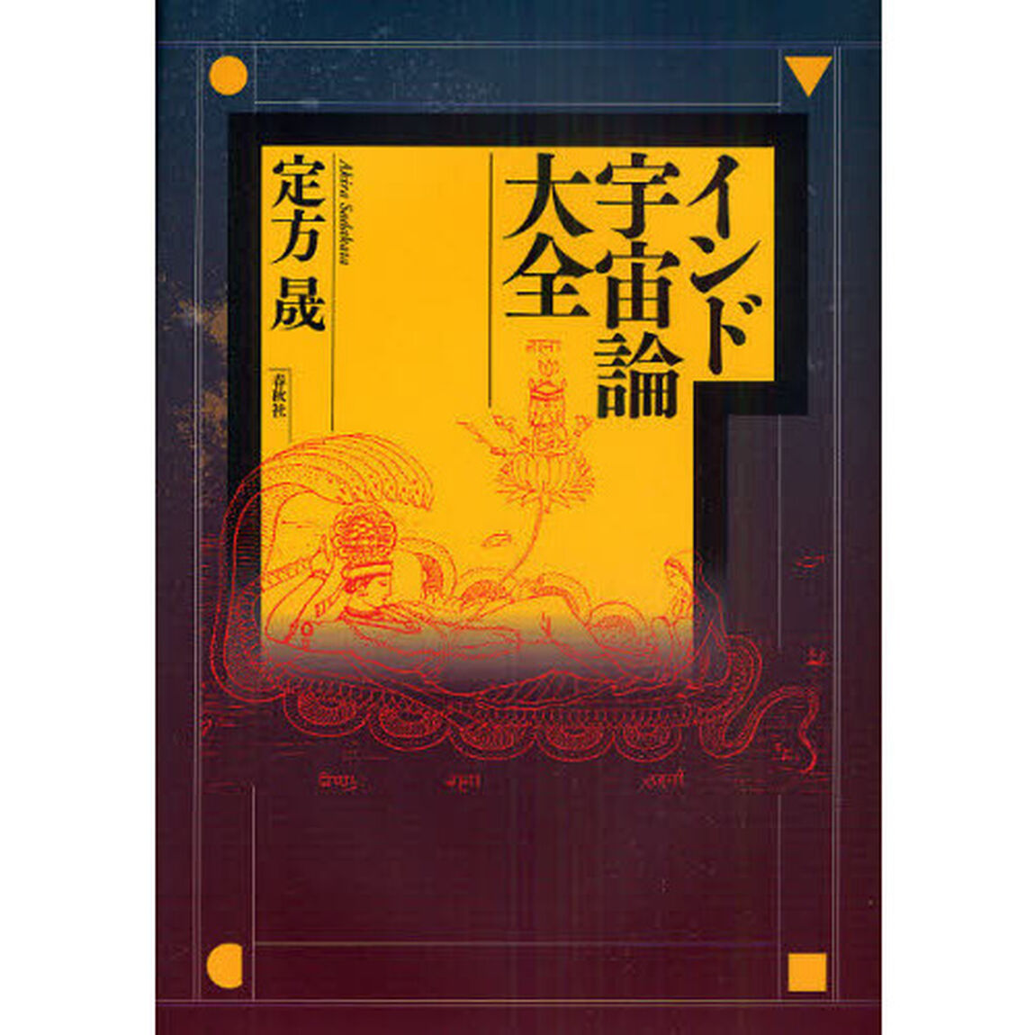 インド宇宙論大全
