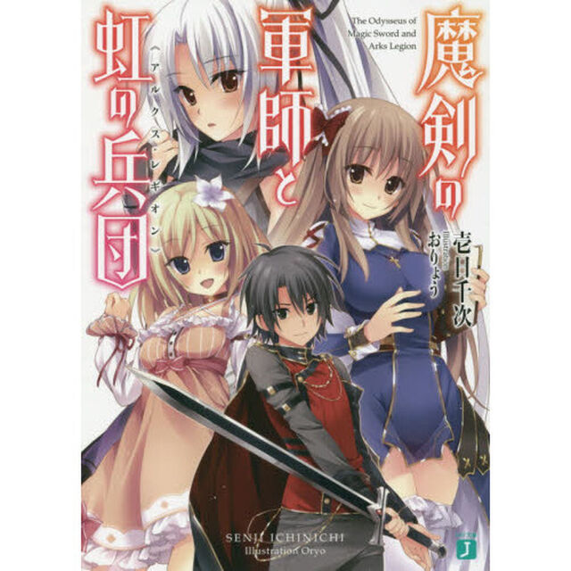 魔剣の軍師と虹の兵団（アルクス・レギオン）
