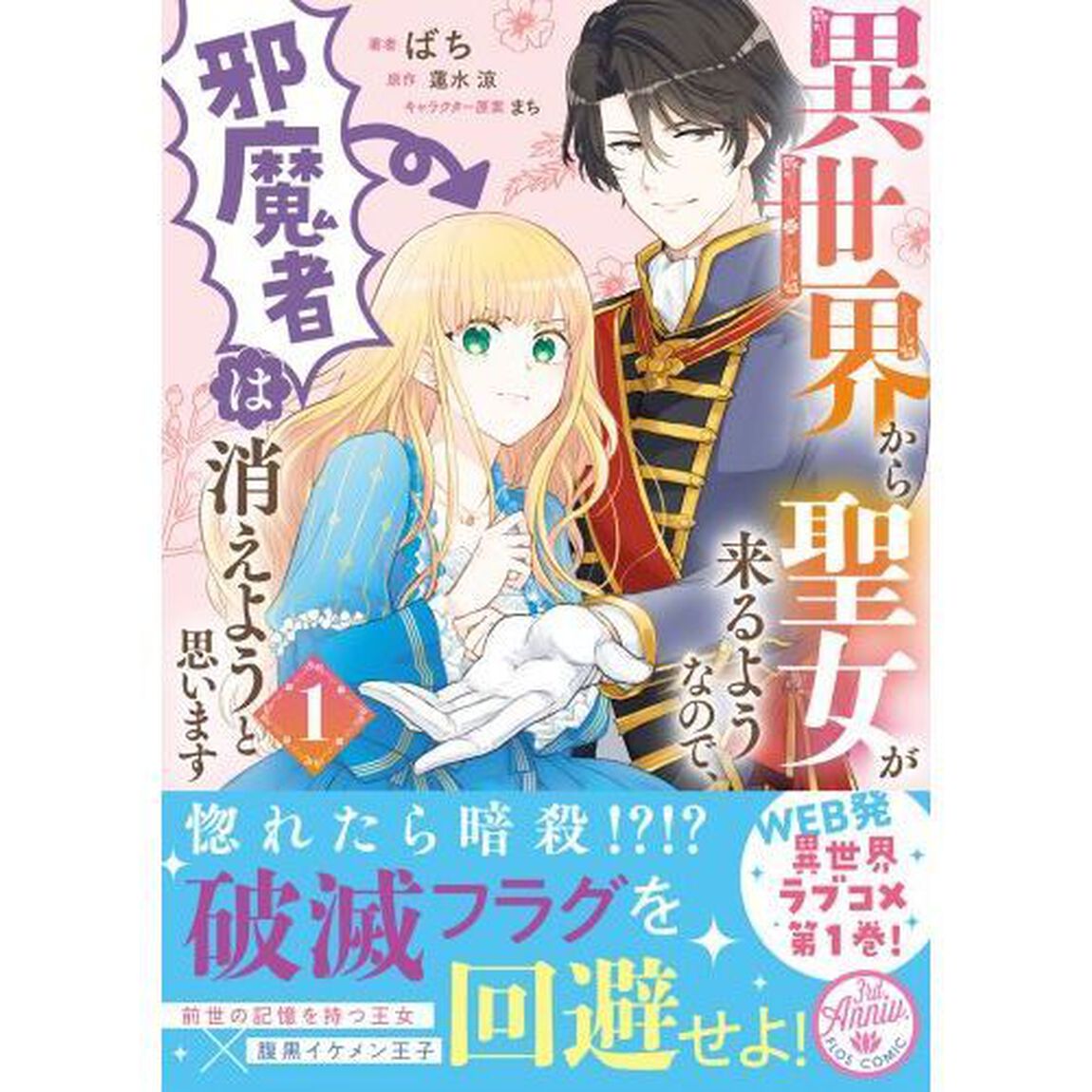 異世界から聖女が来るようなので、邪魔者は消えようと思います　１