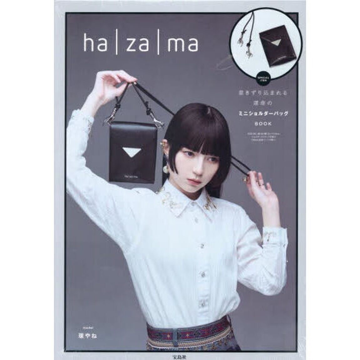 ha｜za｜ma 惹きずり込まれる運命のミニショルダーバッグBOOK (宝島社ブランドムック)
