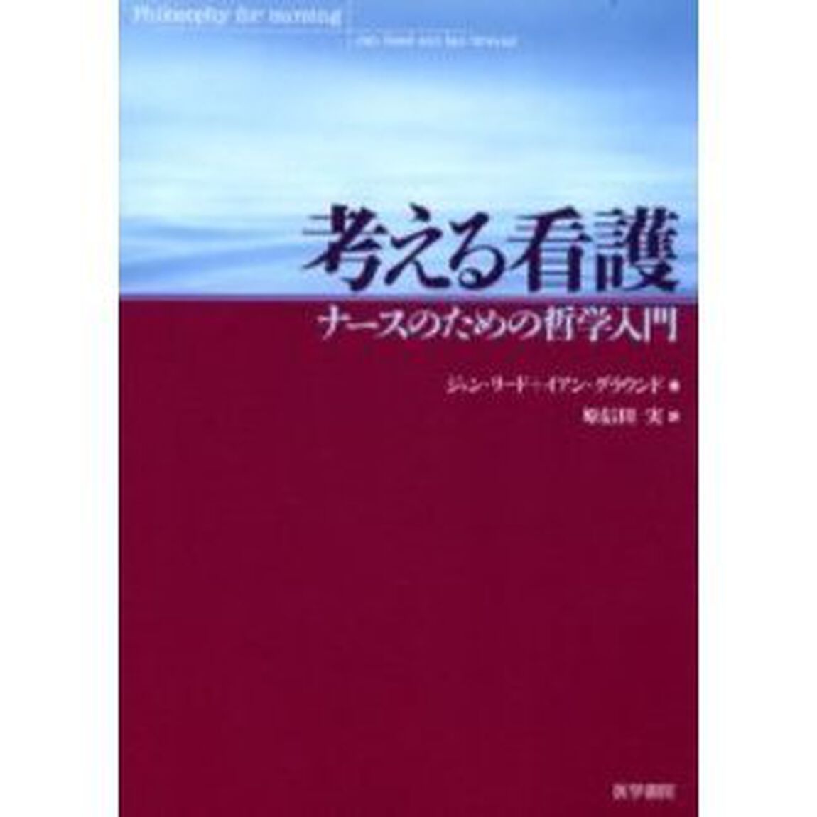考える看護　ナースのための哲学入門