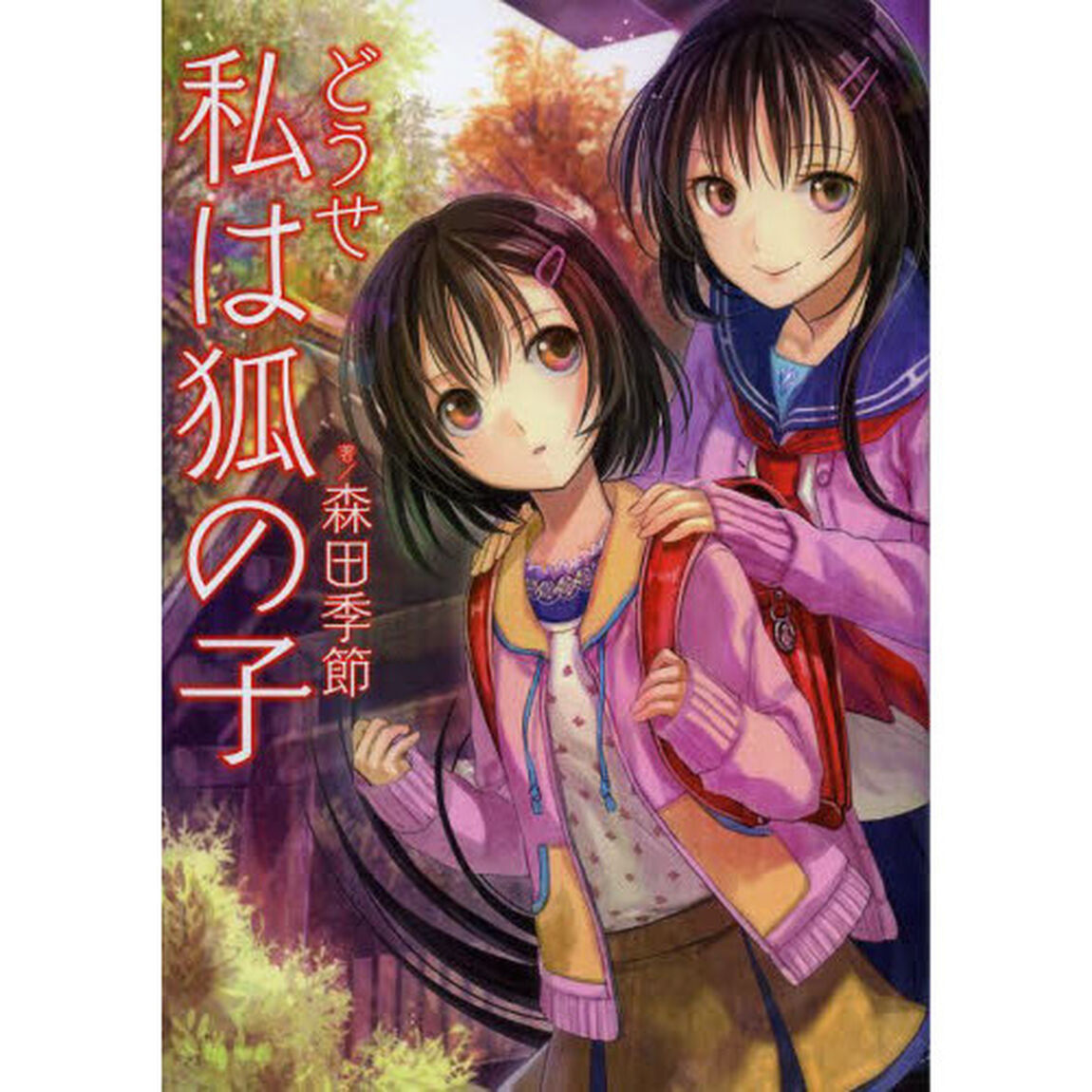 どうせ私は狐の子