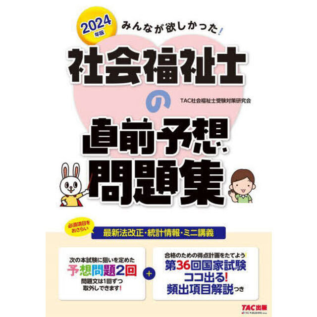 みんなが欲しかった！社会福祉士の直前予想問題集　２０２４年版