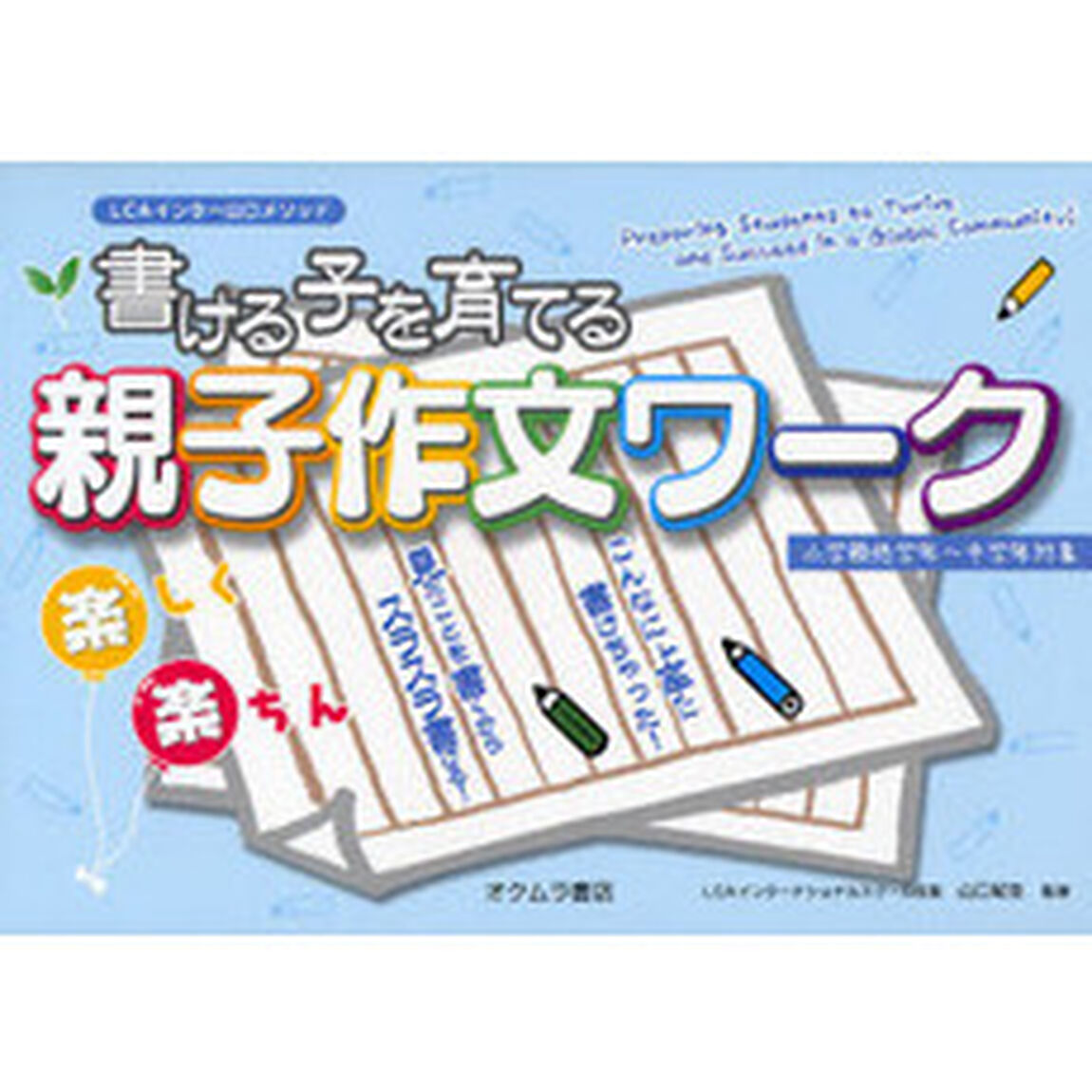 書ける子を育てる親子作文ワーク　ＬＣＡインター山口メソッド