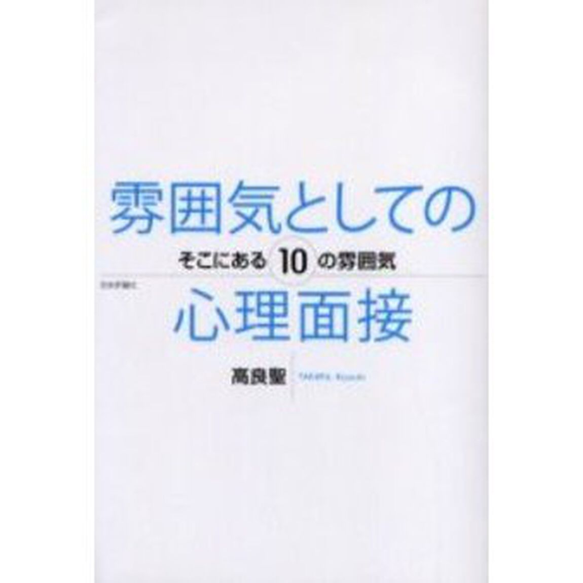 雰囲気としての心理面接　そこにある１０の雰囲気