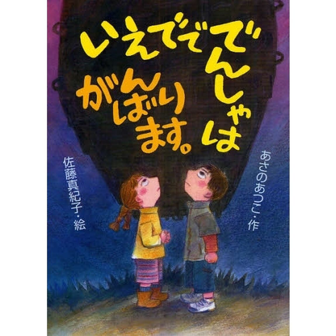 いえでででんしゃはがんばります。
