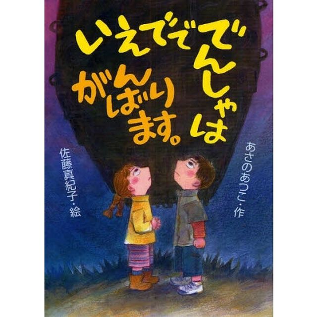 いえでででんしゃはがんばります。