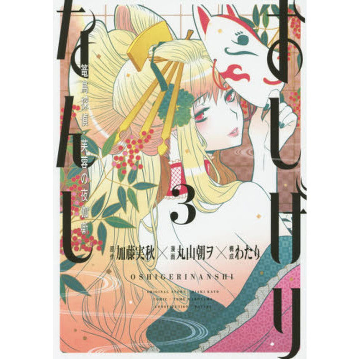 おしげりなんし　篭鳥探偵・芙蓉の夜伽噺　３