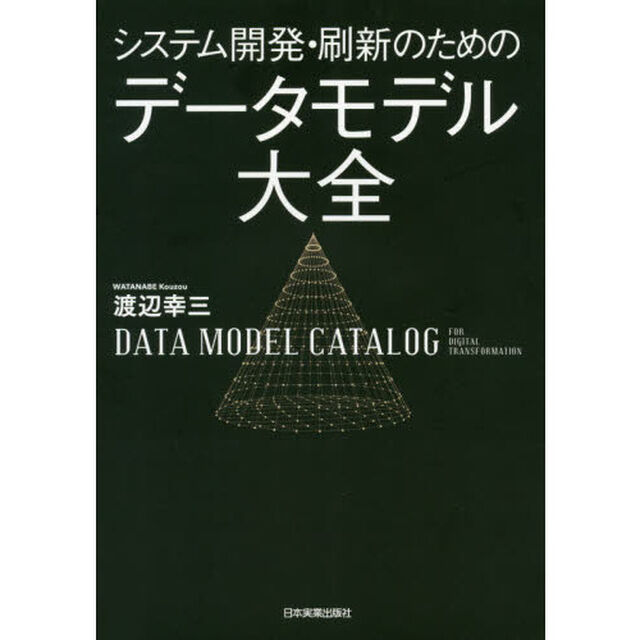システム開発・刷新のためのデータモデル大全