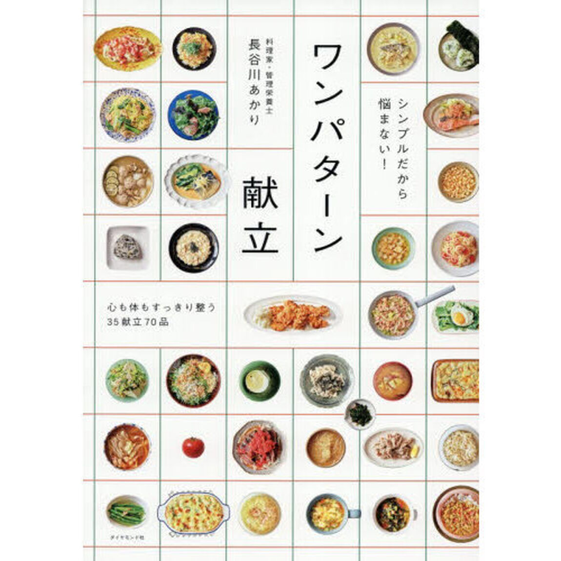 シンプルだから悩まない！ワンパターン献立