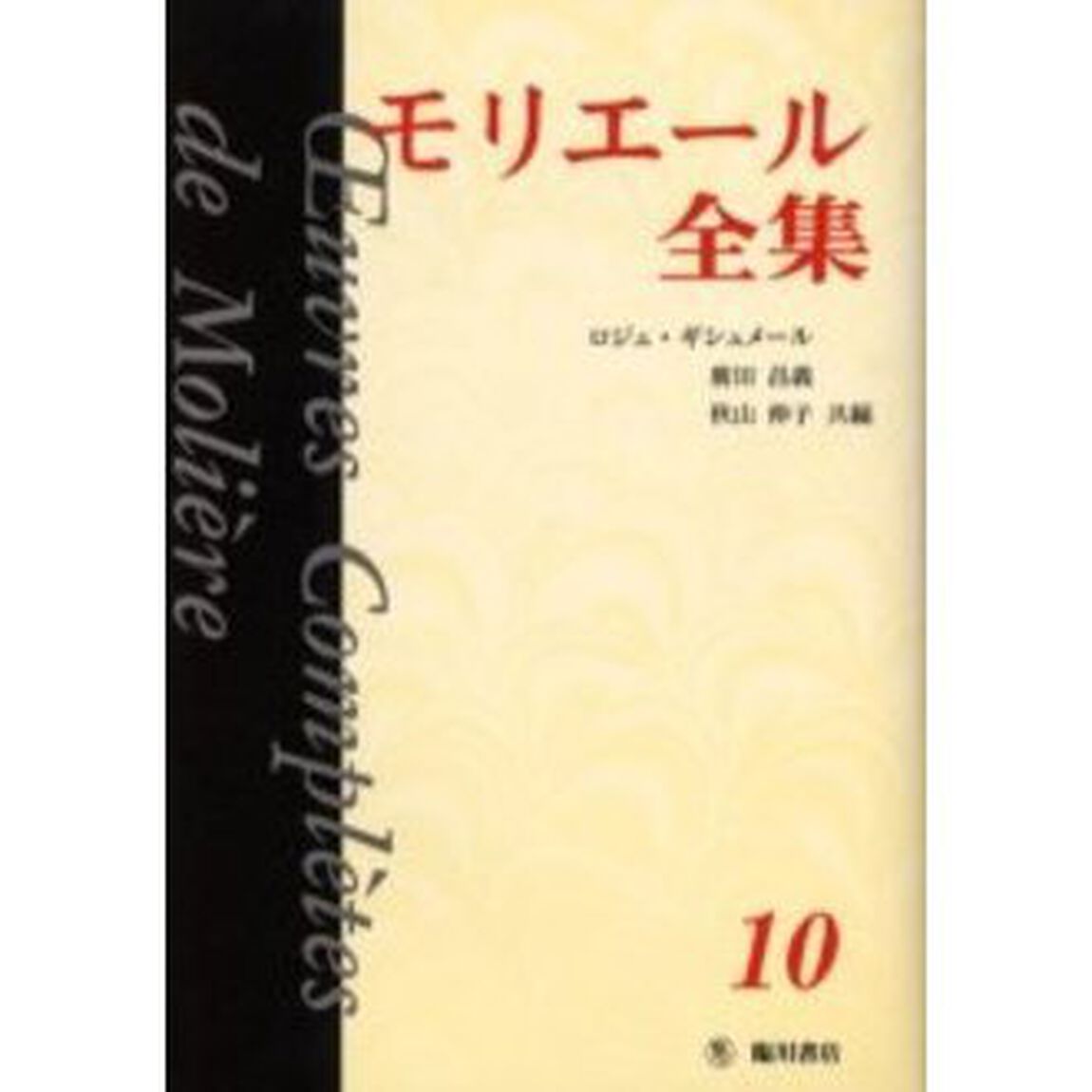 モリエール全集　１０