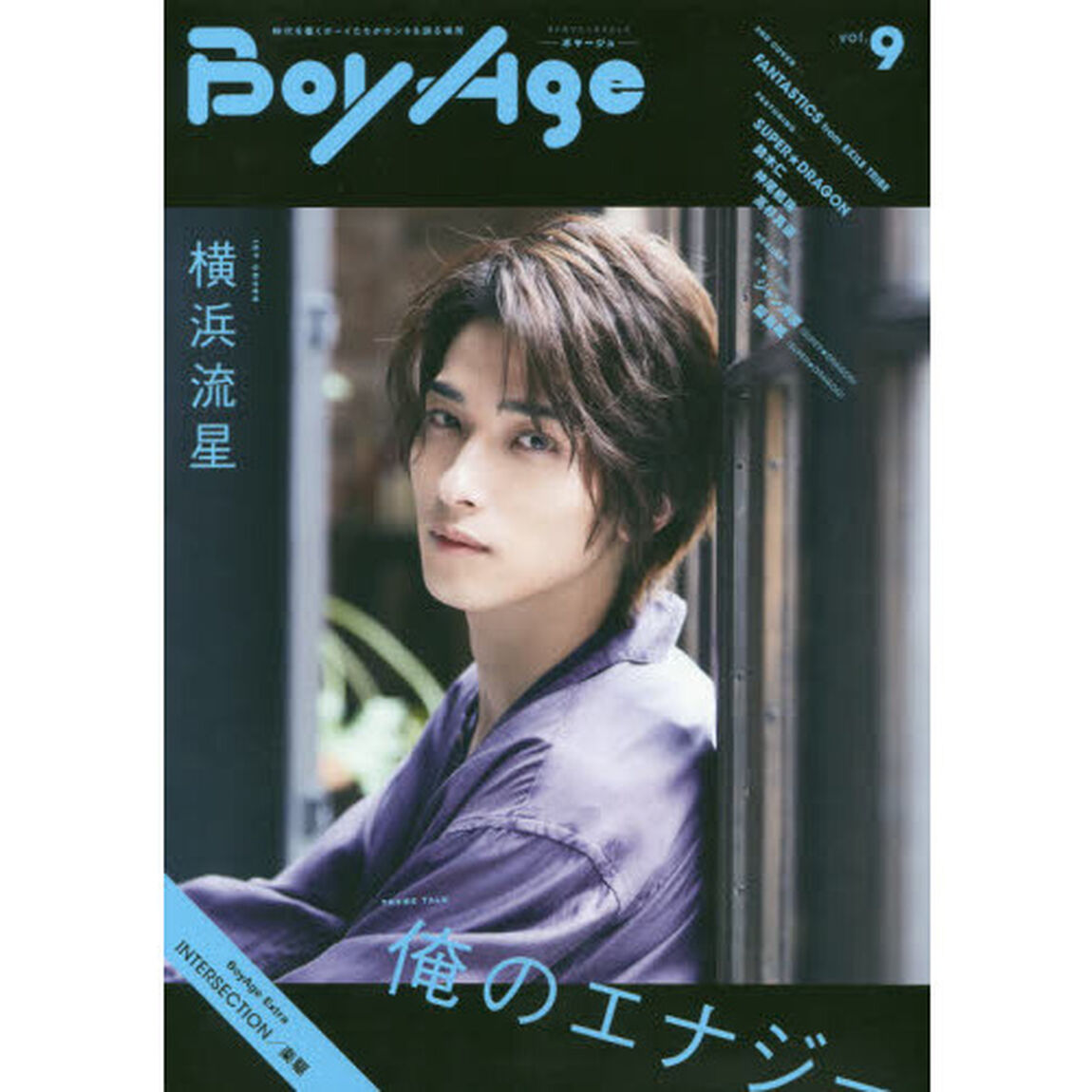 ＢｏｙＡｇｅ－ボヤージュ－　ｖｏｌ．９「横浜流星／ＦＡＮＴＡＳＴＩＣＳ　ｆｒｏｍ　ＥＸＩＬＥ　ＴＲＩＢＥ／ＳＵＰＥＲ★ＤＲＡＧＯＮ／鈴木仁／ジャン海渡・飯島颯〈ＳＵＰＥＲ★ＤＲＡＧＯＮ〉／神尾楓珠／高杉真宙」