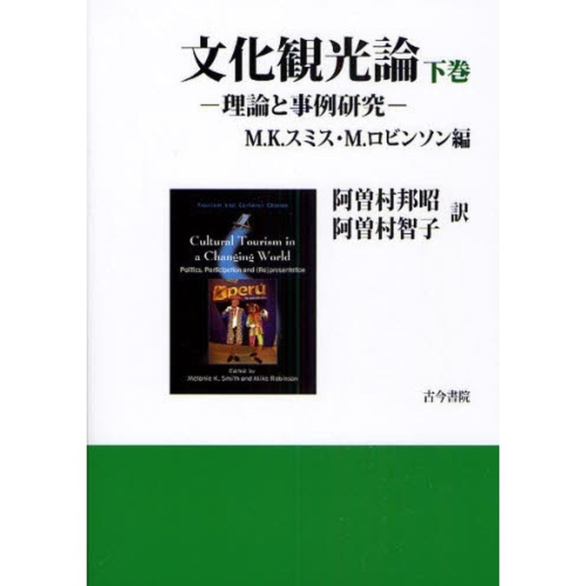 文化観光論　理論と事例研究　下巻