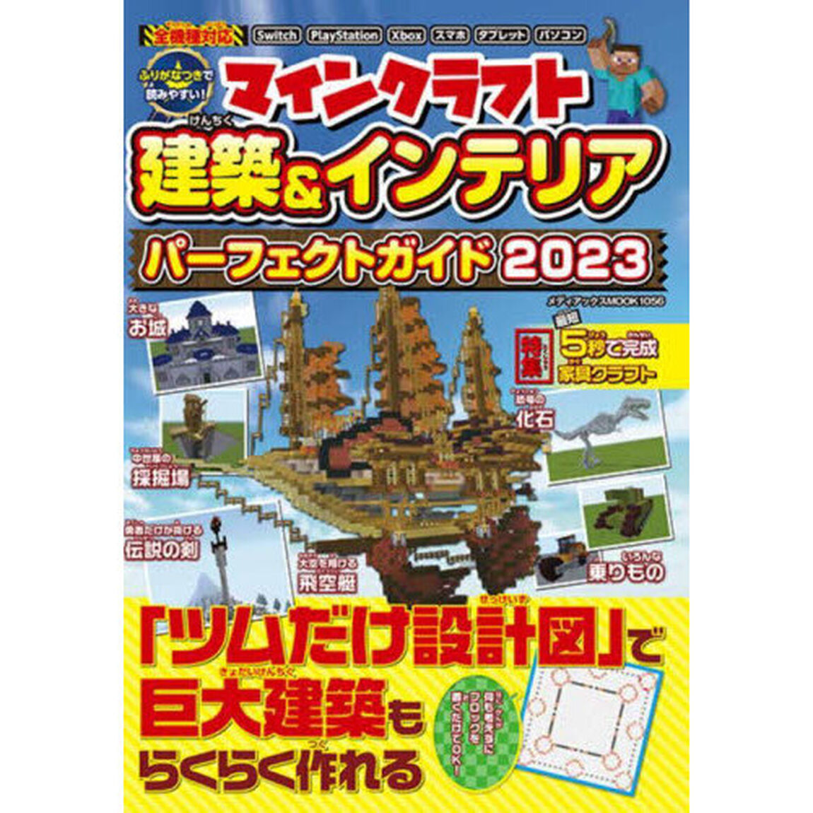 マインクラフト建築＆インテリアパーフェクトガイド　２０２３