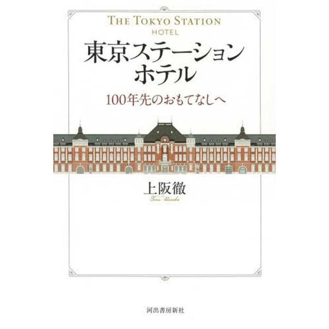 東京ステーションホテル　１００年先のおもてなしへ