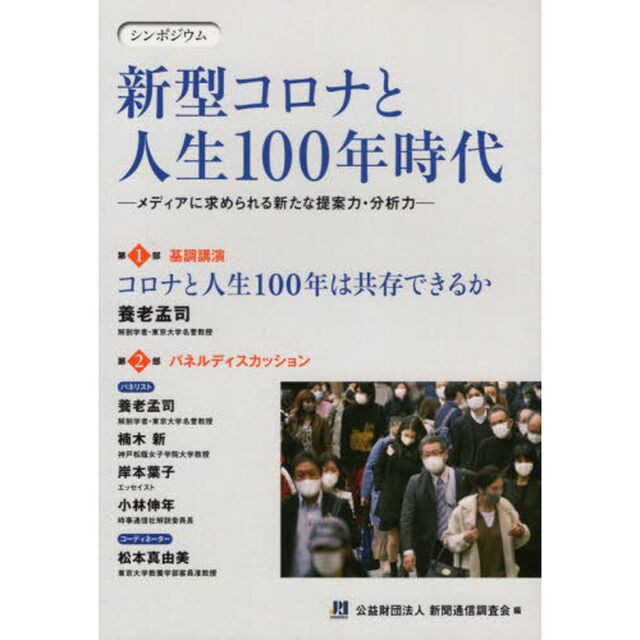 新型コロナと人生１００年時代　メディアに求められる新たな提案力・分析力　シンポジウム