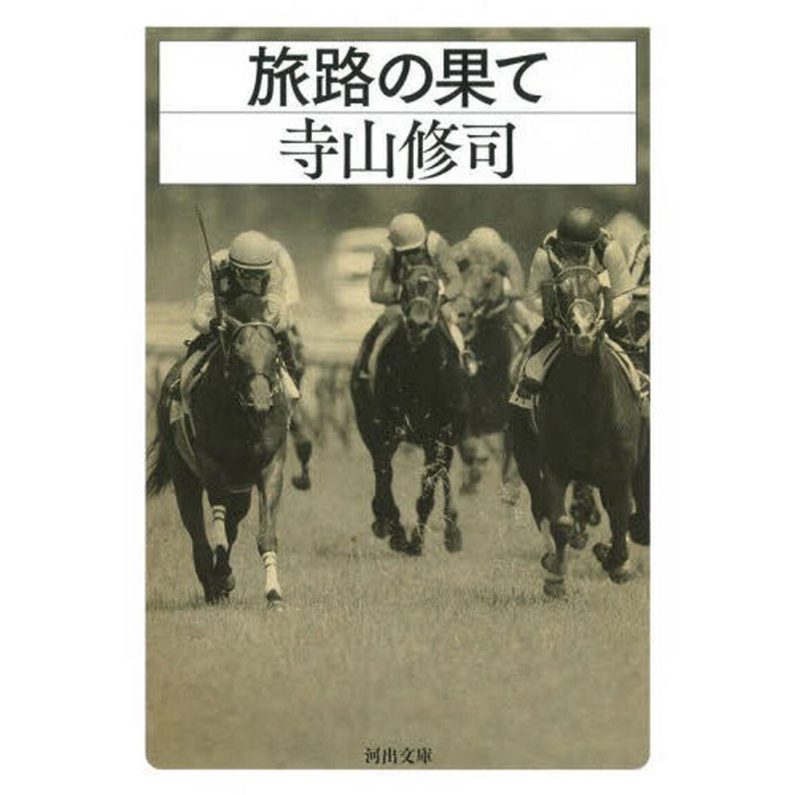 旅路の果て