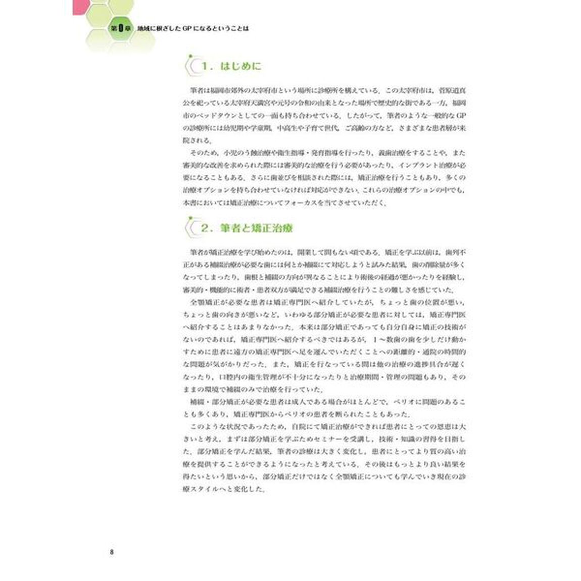 患者思いの歯科矯正治療　ＧＰが実践したい部分矯正・咬合誘導・全顎矯正
