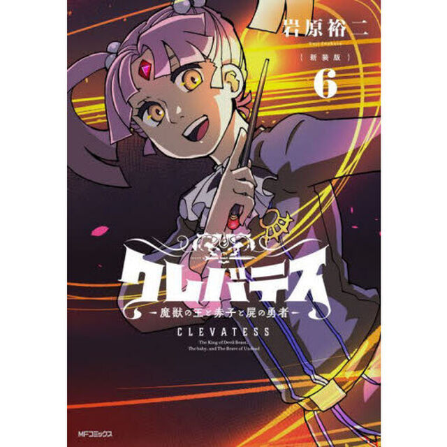 クレバテス 魔獣の王と赤子と屍の勇者 6「新装版」